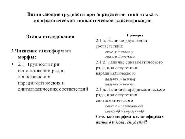 Возникающие трудности при определении типа языка в морфологической типологической классификации Этапы