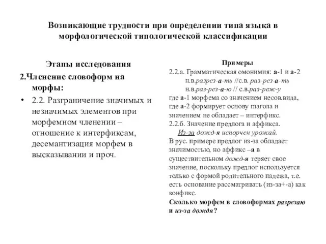 Возникающие трудности при определении типа языка в морфологической типологической классификации Этапы