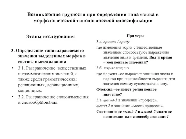 Возникающие трудности при определении типа языка в морфологической типологической классификации Этапы