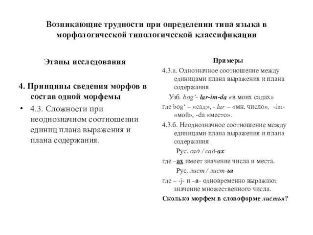 Возникающие трудности при определении типа языка в морфологической типологической классификации Этапы