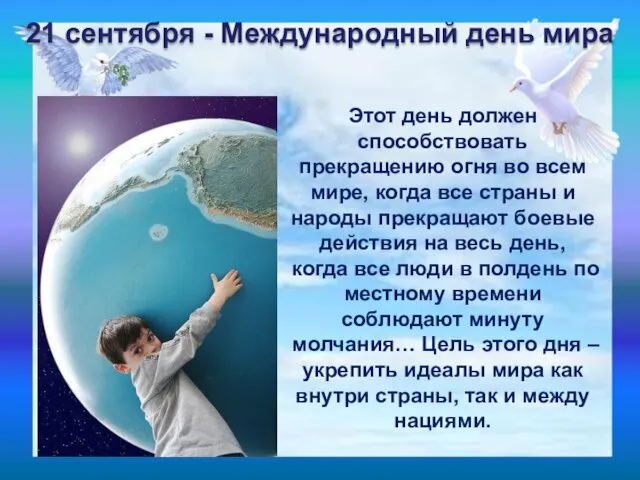 Этот день должен способствовать прекращению огня во всем мире, когда все