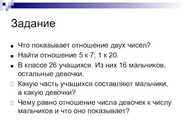 Задание Что показывает отношение двух чисел? Найти отношение 5 к 7;