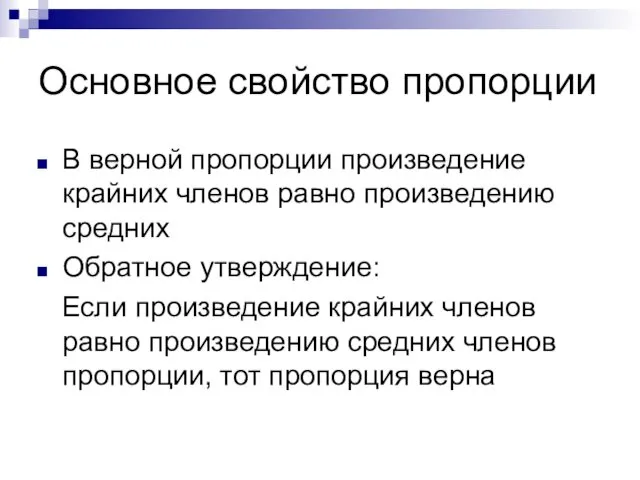 Основное свойство пропорции В верной пропорции произведение крайних членов равно произведению