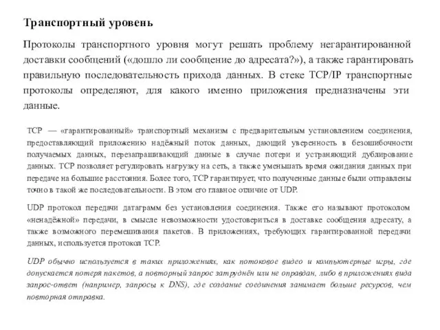 Транспортный уровень Протоколы транспортного уровня могут решать проблему негарантированной доставки сообщений