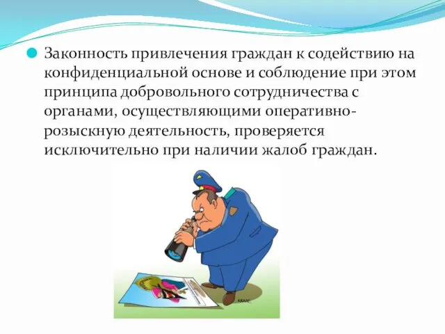 Законность привлечения граждан к содействию на конфиденциальной основе и соблюдение при