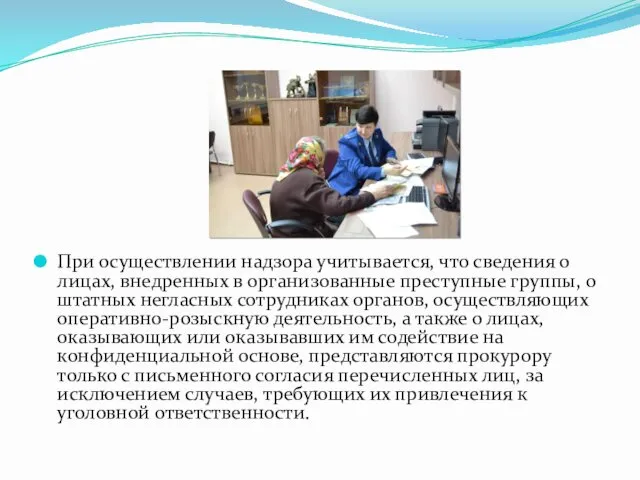 При осуществлении надзора учитывается, что сведения о лицах, внедренных в организованные