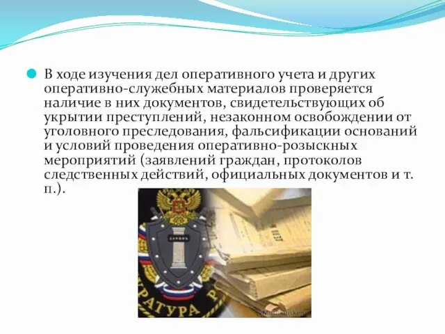 В ходе изучения дел оперативного учета и других оперативно-служебных материалов проверяется