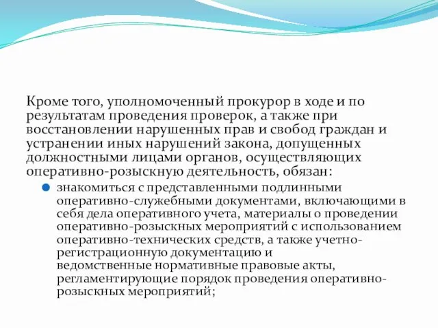 Кроме того, уполномоченный прокурор в ходе и по результатам проведения проверок,