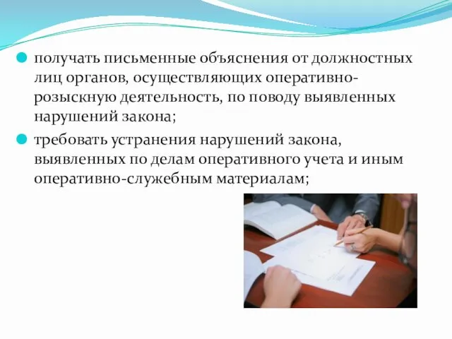 получать письменные объяснения от должностных лиц органов, осуществляющих оперативно-розыскную деятельность, по