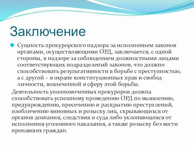 Заключение Сущность прокурорского надзора за исполнением законов органами, осуществляющими ОРД, заключается,