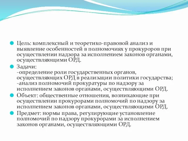 Цель: комплексный и теоретико-правовой анализ и выявление особенностей в полномочиях у