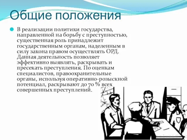 Общие положения В реализации политики государства, направленной на борьбу с преступностью,