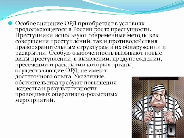 Особое значение ОРД приобретает в условиях продолжающегося в России роста преступности.