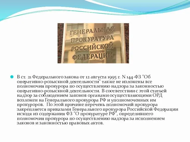 В ст. 21 Федерального закона от 12 августа 1995 г. N