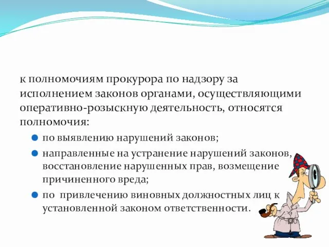 к полномочиям прокурора по надзору за исполнением законов органами, осуществляющими оперативно-розыскную