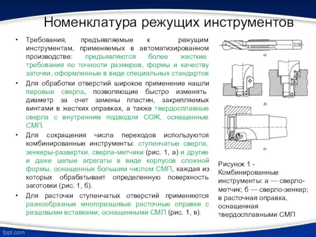 Номенклатура режущих инструментов Требования, предъявляемые к режущим инструментам, применяемых в автоматизированном