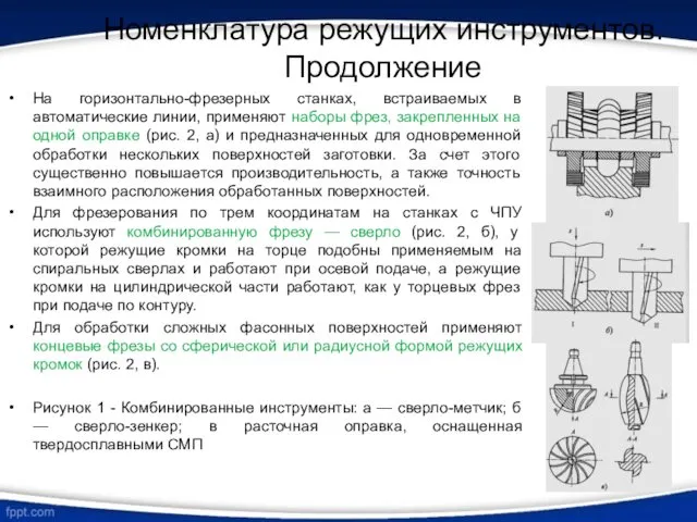 Номенклатура режущих инструментов. Продолжение На горизонтально-фрезерных станках, встраиваемых в автоматические линии,