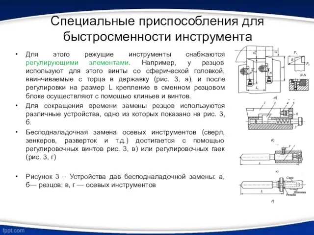 Специальные приспособления для быстросменности инструмента Для этого режущие инструменты снабжаются регулирующими