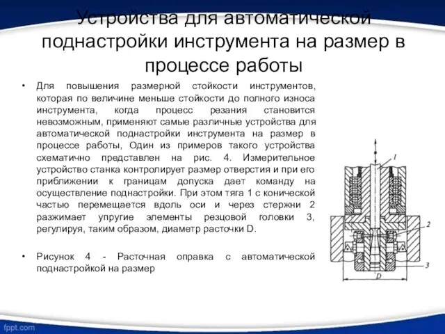 Устройства для автоматической поднастройки инструмента на размер в процессе работы Для