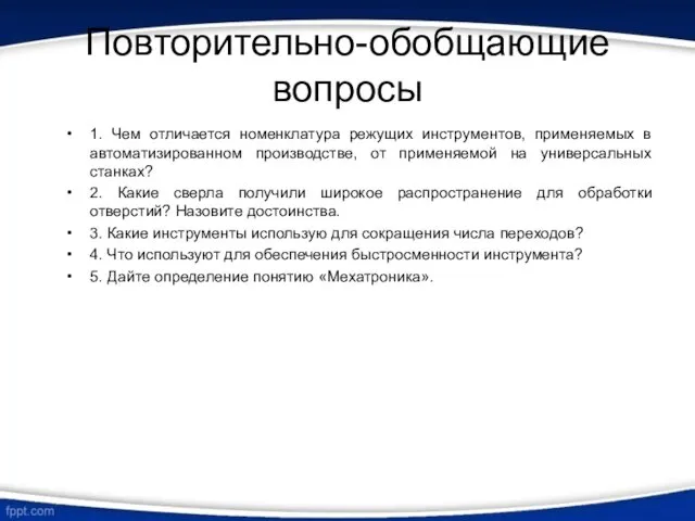 Повторительно-обобщающие вопросы 1. Чем отличается номенклатура режущих инструментов, применяемых в автоматизированном