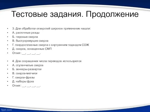 Тестовые задания. Продолжение 3. Для обработки отверстий широкое применение нашли: А.