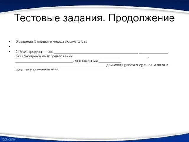 Тестовые задания. Продолжение В задании 5 впишите недостающие слова 5. Мехатроника