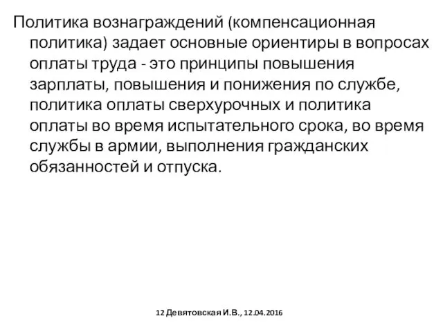 Политика вознаграждений (компенсационная политика) задает основные ориентиры в вопросах оплаты труда