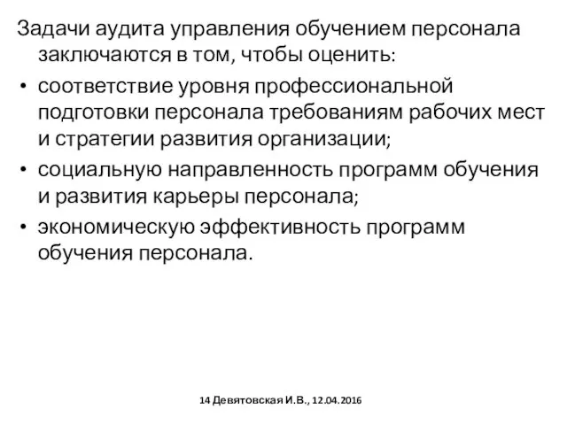 Задачи аудита управления обучением персонала заключаются в том, чтобы оценить: соответствие