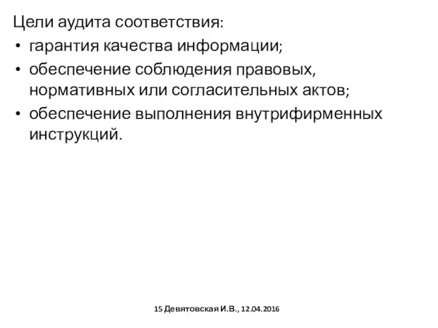 Цели аудита соответствия: гарантия качества информации; обеспечение соблюдения правовых, нормативных или