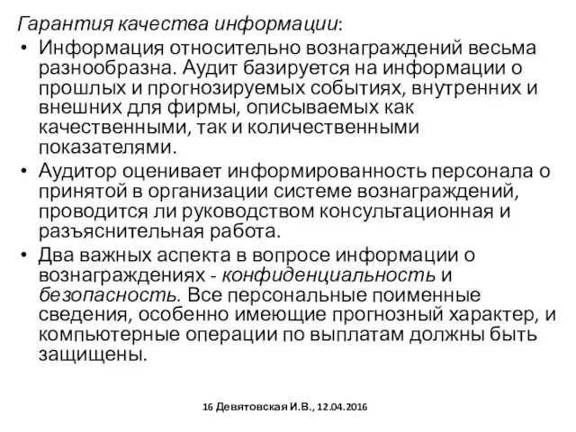 Гарантия качества информации: Информация относительно вознаграждений весьма разнообразна. Аудит базируется на