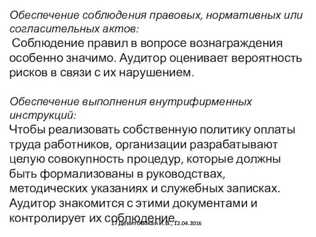 Обеспечение соблюдения правовых, нормативных или согласительных актов: Соблюдение правил в вопросе