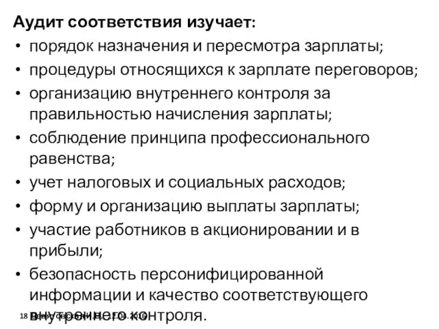 Аудит соответствия изучает: порядок назначения и пересмотра зарплаты; процедуры относящихся к