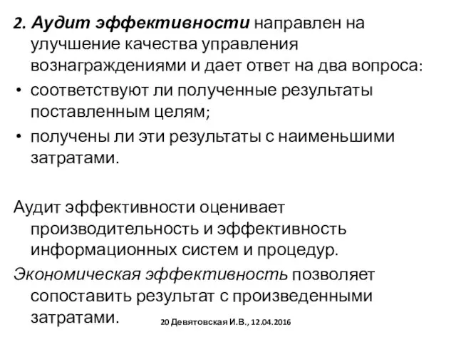 2. Аудит эффективности направлен на улучшение качества управления вознаграждениями и дает