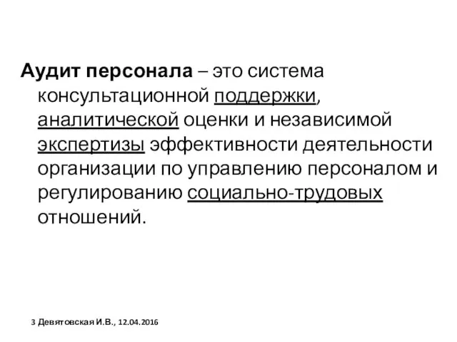 Аудит персонала – это система консультационной поддержки, аналитической оценки и независимой