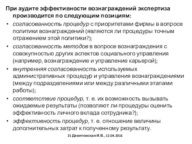 При аудите эффективности вознаграждений экспертиза производится по следующим позициям: согласованность процедур