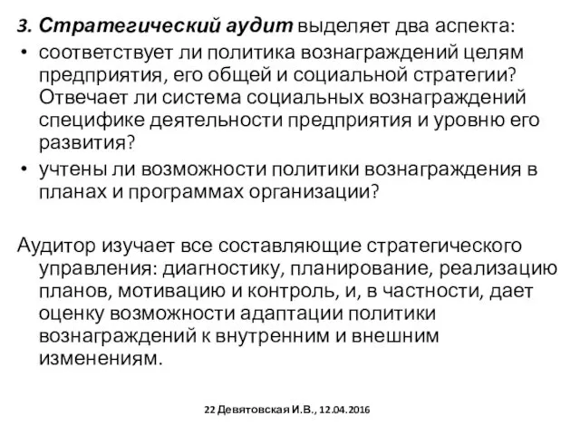 3. Стратегический аудит выделяет два аспекта: соответствует ли политика вознаграждений целям