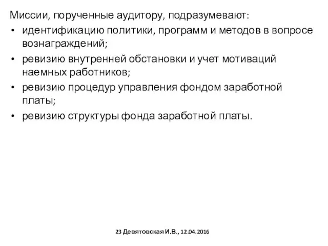 Миссии, порученные аудитору, подразумевают: идентификацию политики, программ и методов в вопросе