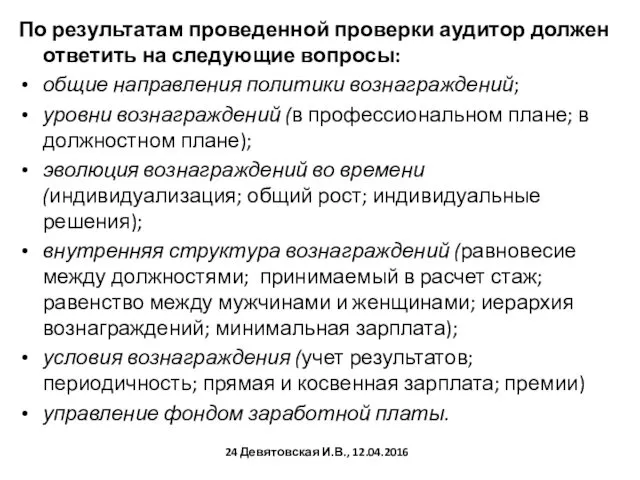 По результатам проведенной проверки аудитор должен ответить на следующие вопросы: общие