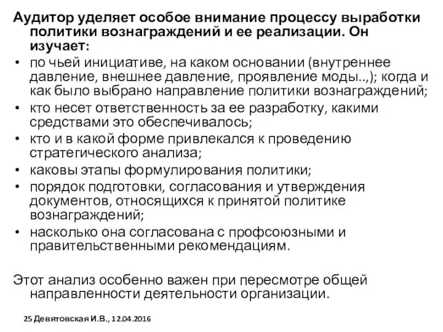 Аудитор уделяет особое внимание процессу выработки политики вознаграждений и ее реализации.