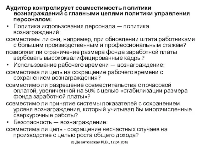 Аудитор контролирует совместимость политики вознаграждений с главными целями политики управления персоналом: