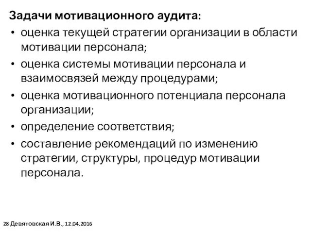 Задачи мотивационного аудита: оценка текущей стратегии организации в области мотивации персонала;