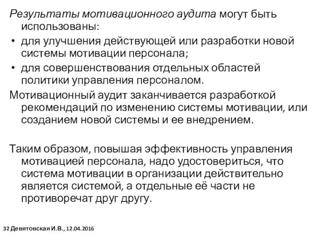 Результаты мотивационного аудита могут быть использованы: для улучшения действующей или разработки