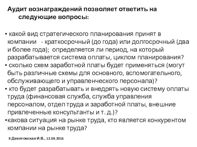 Аудит вознаграждений позволяет ответить на следующие вопросы: какой вид стратегического планирования