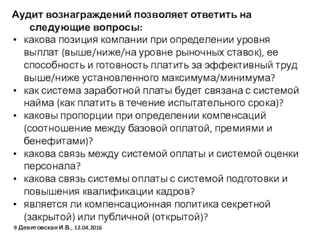 Аудит вознаграждений позволяет ответить на следующие вопросы: какова позиция компании при