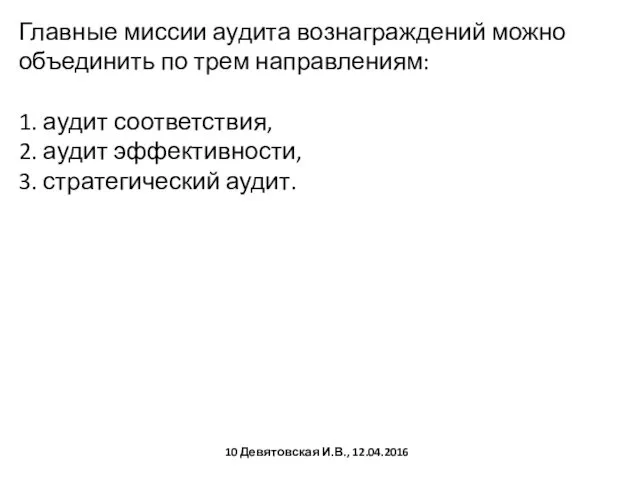 Главные миссии аудита вознаграждений можно объединить по трем направлениям: 1. аудит