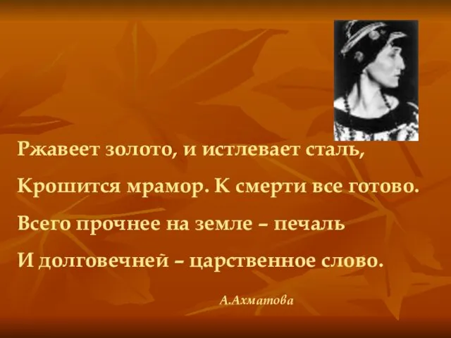 Ржавеет золото, и истлевает сталь, Крошится мрамор. К смерти все готово.