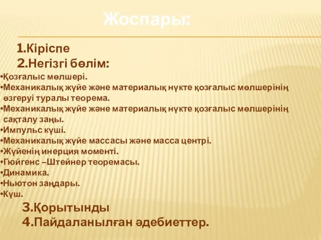 Жоспары: 1.Кіріспе 2.Негізгі бөлім: Қозғалыс мөлшері. Механикалық жүйе және материалық нүкте