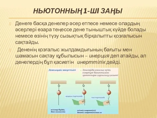 НЬЮТОННЫҢ 1-ШI ЗАҢЫ Денеге басқа денелер әсер етпесе немесе олардың әсерлерi