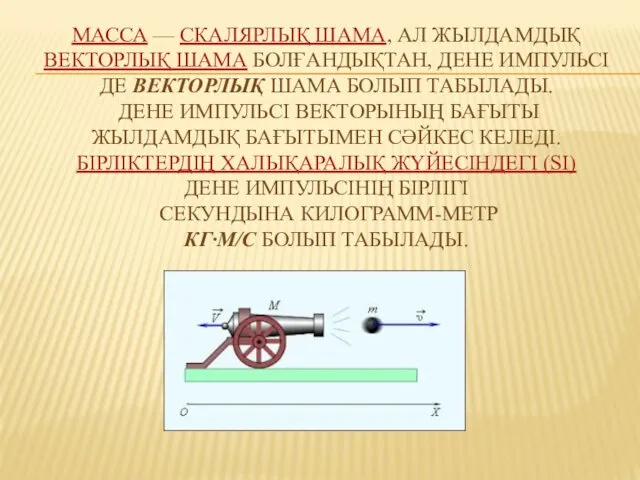 МАССА — СКАЛЯРЛЫҚ ШАМА, АЛ ЖЫЛДАМДЫҚ ВЕКТОРЛЫҚ ШАМА БОЛҒАНДЫҚТАН, ДЕНЕ ИМПУЛЬСІ