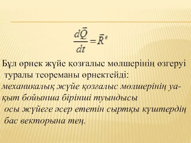 Бұл өрнек жүйе қозғалыс мөлшерінің өзгеруі туралы теореманы өрнектейді: механикалық жүйе